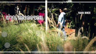 ฝากเพลงลอยลม  | ญานิน อินเนอร์