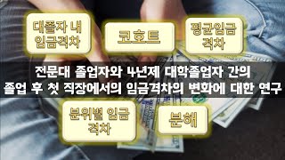 [논문] 전문대 졸업자와 4년제 대학졸업자 간 졸업 후 첫 직장에서의 임금격차의 변화에 대한 연구