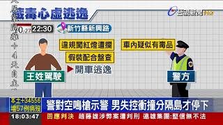 驚險!毒蟲拒檢加速逃 警慘遭拖行撞斷腿