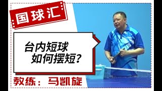 乒在民间 73 直板台内短球怎么摆短？