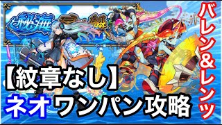 【モンスト】秘海の冒険船『アポストロス』バレン\u0026レンツをネオでワンパン楽々攻略！【海域１】