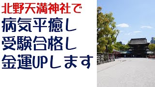 北野天満神社で、病気平癒し、受験合格し、金運UPします。