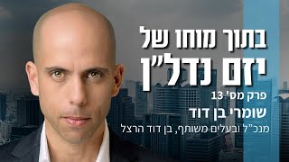 פרק 13 | שומרי בן דוד, מנכ