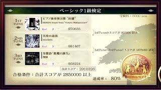 [ノスタルジア Op.3] ベーシック1級検定 80％