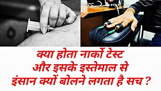 जानिए क्या होता है नार्को टेस्ट और क्यों होता इसका इस्तेमाल ?|| Narco Test Explained in Hindi