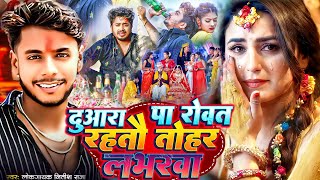 #video - दुआरा पा रोवत रहतौ लभरवा | Lockgayak Nitish Raja Sad Song | Duaara Pa Rowat Rahtau Labharwa