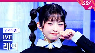 [입덕직캠] 아이브 레이 직캠 4K 'ATTITUDE' (IVE REI FanCam) | @MCOUNTDOWN_2025.2.6