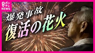 『爆発事故』の福知山花火大会  事故原因の露店の安全管理を徹底し11年ぶりに復活　90年以上の歴史ある花火大会の復活に地元の人も様々な思い〈カンテレNEWS〉