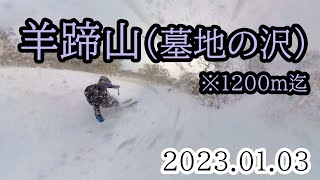 2023/01/03 羊蹄山（墓地の沢・1200mまで）、山スキー＆スプリットボード・スノーシュー混成部隊