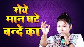 रोये मान घटे बन्दे का | Sarita Kashyap | Gheeloth Ragani 2019 | Jai Bhati Music