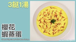 【3餸1湯】櫻花蝦蒸蛋 [Steamed Egg Custard with Sakura Shrimps]｜Mic Mic Cooking #272