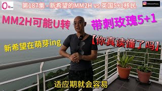 第187集 - 新希望的MM2H vs 英国5+1移民 - Oton Wu 退休走佬到大马槟城MM2H | SMM2H