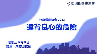 20231214 【台南】福音特会 信息三｜违背良心的危险