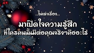 ไพ่เล่าเรื่อง📕  มาเปิดใจ ความรู้สึก ที่ใครคนนั้นมีต่อคุณจริงๆคืออะไร❓️❓️🎁🎁#ไพ่Tarot#ไพ่ยิปซี🃏🎴