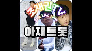 제11회 조재권TV Live -아재트롯방송