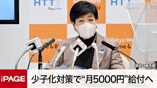 少子化対策で“月5000円”給付へ　小池都知事「一刻の猶予もない」　定例会見（2023年1月6日）