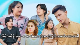 အိမ်ကမိန်းမကို အဆက်ဟောင်းအကြောင်း‌ပြောပြမိသောအခါ