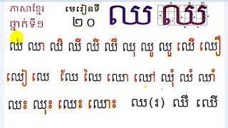 រៀនភាសាខ្មែរ ថ្នាក់ទី១ មេរៀនទី២០ ព្យញ្ជនៈ ឈ,Learn Khmer Lesson 20,khmer language,Book 1,#2០