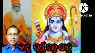 ହେଗୁରୁ ତୁମେ ମଙ୍ଗଳ ମୟ ଶ୍ରୀଯୁକ୍ତ ପୂର୍ଣ୍ଣ ଚନ୍ଦ୍ର ସାହୁ heguru tume mangala maya krupabina mukti nahi