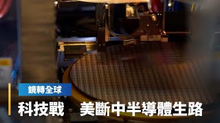 科技戰　美斷中半導體生路｜鏡轉全球 #鏡新聞