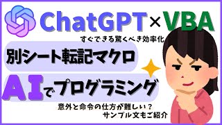 ChatGPTでプログラミング！AIを活用してExcelVBAコードを作ってみた@kirinote