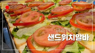 [알바브이로그14]파리바게트 샌드위치 알바