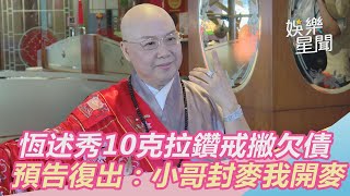 恆述秀10克拉鑽戒撇欠債　「小哥關麥我開麥」預告全方位復出｜三立新聞網SETN.com