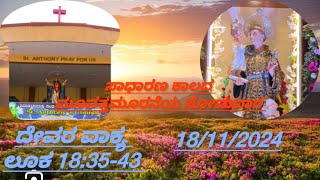 ಸಾಧಾರಣ ಕಾಲದ ಮೂವತ್ತಮೂರನೆಯ ಸೋಮವಾರ 18/11/2024