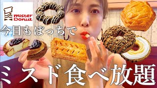 【ミスド食べ放題】新作を朝から好きなだけ食べて紹介する女vol.2