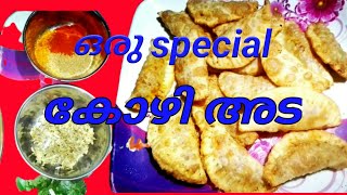 ഒരു സ്‌പെഷ്യൽ കോഴി അട|chicken stuff||Sinu KG