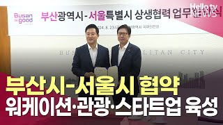 부산-서울, '워케이션·관광·스타트업 육성' 맞손ㅣ#헬로tv뉴스