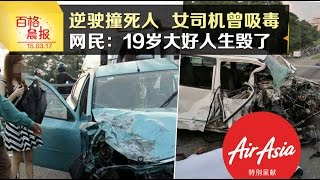 逆驶撞死人女司机曾吸毒   网民：19岁大好人生毁了