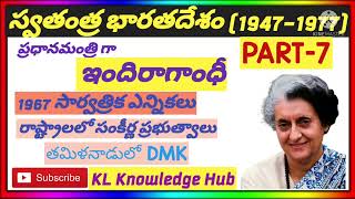 Independent India (1947-1977) PART-7 | స్వతంత్ర భారతదేశం పార్ట్-7 IndiraGandhi @klknowledgehub8821