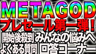 【メタゴッド質問回答】プレセール開始から24時間。購入できない送金できない悩みに対して億太郎が全てお答えします！【メタゴット】【 METAGOD】【MTG】