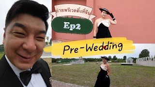 Ep.2 ถ่ายพรีที่จีนเซทสุดท้ายแล้ว Pre-Wedding in china |PoPla Story สะใภ้เสิ่นหยาง #สะใภ้เสิ่นหยาง