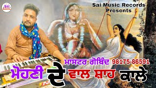 Mata Sham Kaur Mohni/ਮੋਹਣੀ ਦੇ ਵਾਲ ਸ਼ਾਹ ਕਾਲੇ/Master Govind/ ਮਾਸਟਰ ਗੋਬਿੰਦ 98175-86591/New Jass 2022