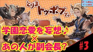 【グラブル実況/とりまトッポブで】＃3　学園恋愛を妄想！あの人が副会長役w（GRANBLUE FANTASY）