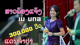 สาวล่องแจ้ง เม ยู่นา (วงแดนจำปา)-ສາວລ່ອງແຈ້ງ ເມ ຢູ່ນາ (ວົງແດນຈຳປາ)