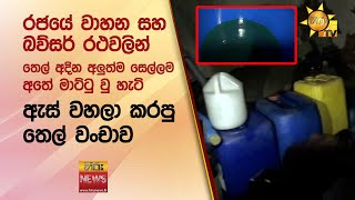 රජයේ වාහන සහ බව්සර් රථවලින් තෙල් අදින අලුත්ම සෙල්ලම අතේ මාට්ටු වු හැටි - Hiru News