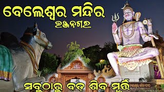 🕉️ବେଲେଶ୍ୱର ମନ୍ଦିର ଭଞ୍ଜନଗର | Beleswar Temple Bhanjanagar | Beleswar Temple |