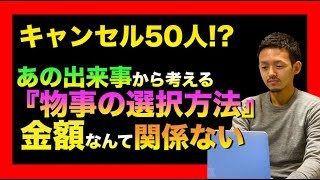 【無断キャンセル３０人】から考える物事の選択方法【理学療法士が解説】