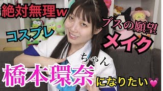 【奇跡の一枚】橋本環奈ちゃん風メイクをしたらバケモノ生まれたwwww