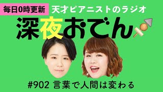 【ラジオ】#902 言葉で人間は変わる