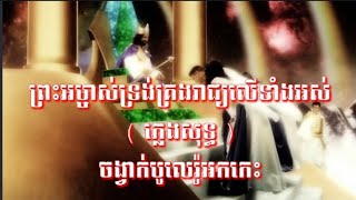 ព្រះអម្ចាស់ទ្រង់គ្រងរាជ្យលើទាំងអស់ ភ្លេងសុទ្ធ ទំនុកខ្មែរបរិសុទ្ធលេខ ៧៨ , ចង្វាក់បូលេរ៉ូអកកេះ