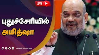 🔴Live : புதுச்சேரியில் அமித்ஷா | Amit Shah in Puducherry| Dinamalar Live