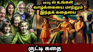 வாழ்க்கை மாறும் | 1 minute stories | 1 நிமிட கதைகள் | Motivational story | Tamil stories