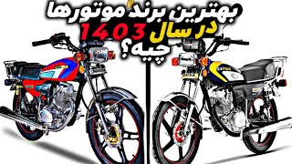 کدوم برند هوندا در سال 1403 ارزش خرید داره؟🤔تصمیمی سخت اما ضروری🖐️What is the best Honda engine?👌