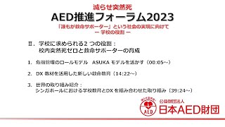 【減らせ突然死】AED推進フォーラム2023 第2部「学校に求められる2 つの役割／校内突然死ゼロと救命サポーターの育成」