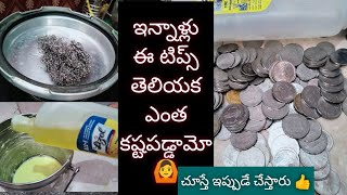 వామ్మో ఎన్నాళ్ళు ఈ చిట్కాలు తేలియక ఎంత టైం, డబ్బులు ఖర్చు చేసామో/సరికొత్త వంటింటి చిట్కాలు/tips