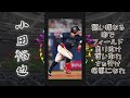 【小田裕也】応援歌 オリックスバファローズ アレンジ？